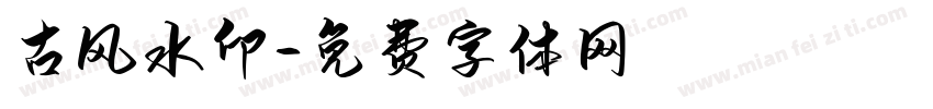 古风水印字体转换