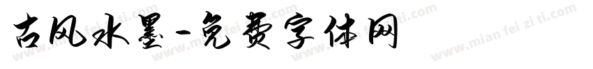 古风水墨字体转换