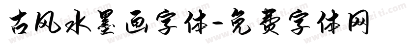 古风水墨画字体字体转换