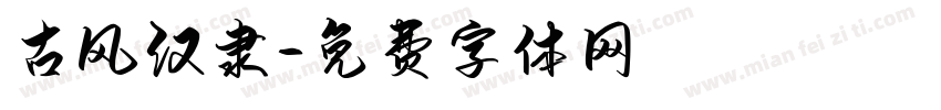 古风汉隶字体转换