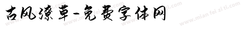 古风潦草字体转换