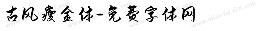 古风瘦金体字体转换