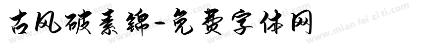 古风破素锦字体转换