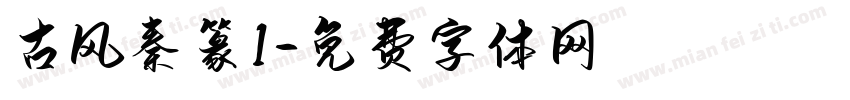古风秦篆1字体转换