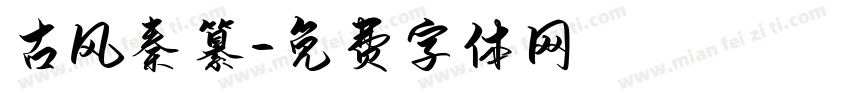 古风秦纂字体转换