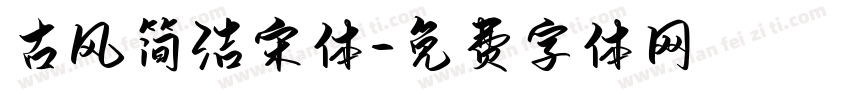 古风简洁宋体字体转换