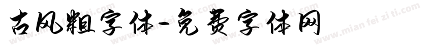 古风粗字体字体转换