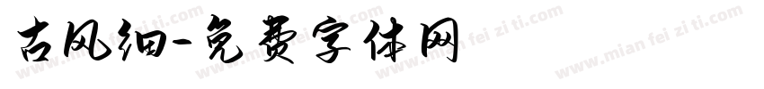 古风细字体转换