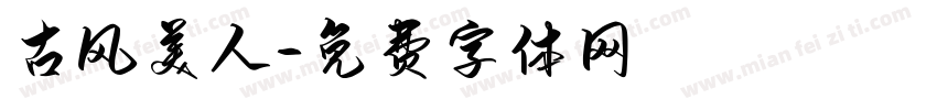 古风美人字体转换