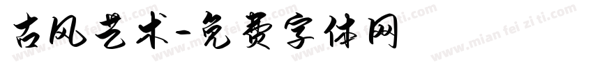古风艺术字体转换