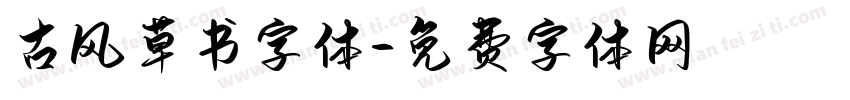 古风草书字体字体转换