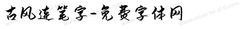 古风连笔字字体转换