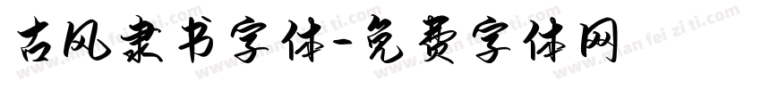 古风隶书字体字体转换