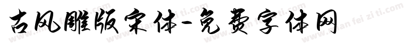 古风雕版宋体字体转换