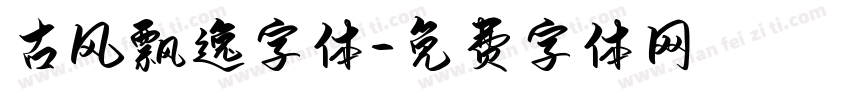 古风飘逸字体字体转换