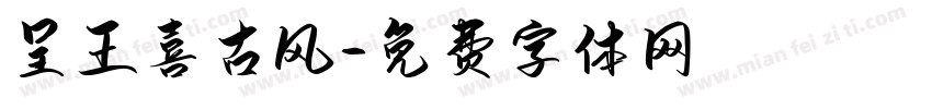 呈王喜古风字体转换