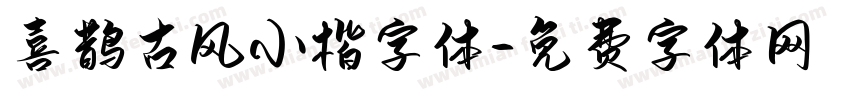 喜鹊古风小楷字体字体转换