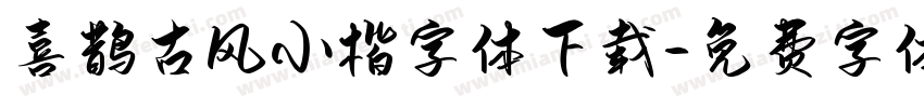 喜鹊古风小楷字体下载字体转换
