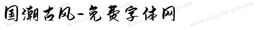 国潮古风字体转换