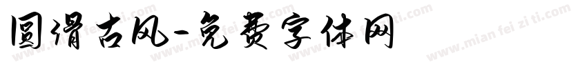 圆滑古风字体转换