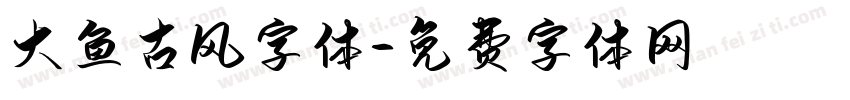 大鱼古风字体字体转换