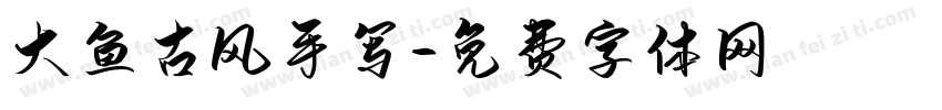 大鱼古风手写字体转换