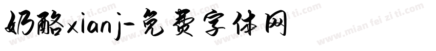 奶酪xianj字体转换