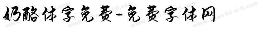 奶酪体字免费字体转换