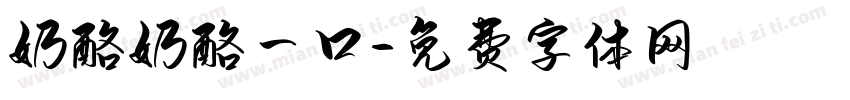 奶酪奶酪一口字体转换