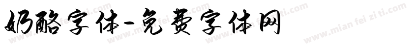 奶酪字体字体转换