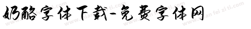 奶酪字体下载字体转换