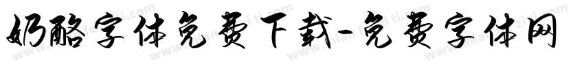 奶酪字体免费下载字体转换
