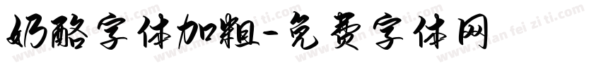 奶酪字体加粗字体转换