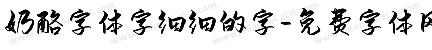 奶酪字体字细细的字字体转换