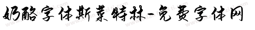 奶酪字体斯菜特林字体转换