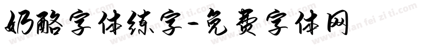 奶酪字体练字字体转换