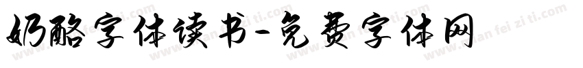 奶酪字体读书字体转换