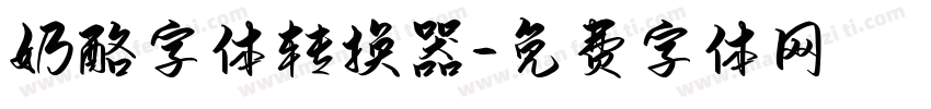 奶酪字体转换器字体转换