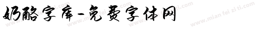 奶酪字库字体转换