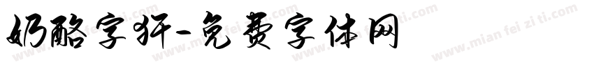 奶酪字犴字体转换