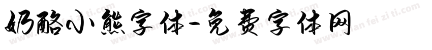 奶酪小熊字体字体转换