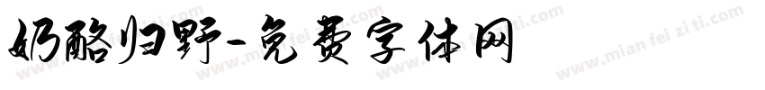 奶酪归野字体转换