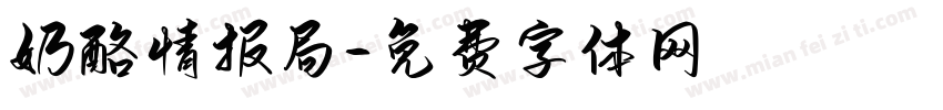 奶酪情报局字体转换
