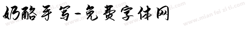 奶酪手写字体转换