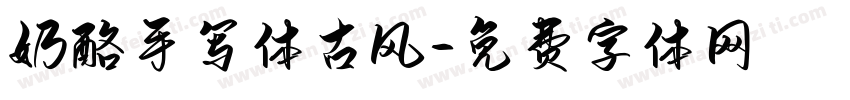 奶酪手写体古风字体转换