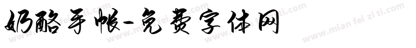奶酪手帐字体转换