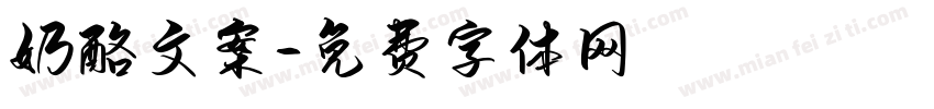 奶酪文案字体转换