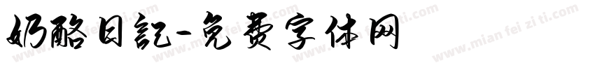 奶酪日記字体转换