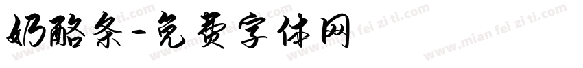 奶酪条字体转换