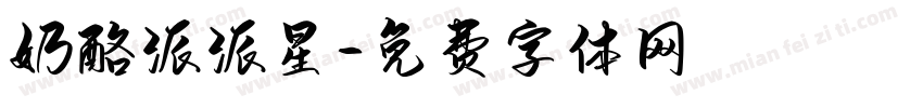 奶酪派派星字体转换
